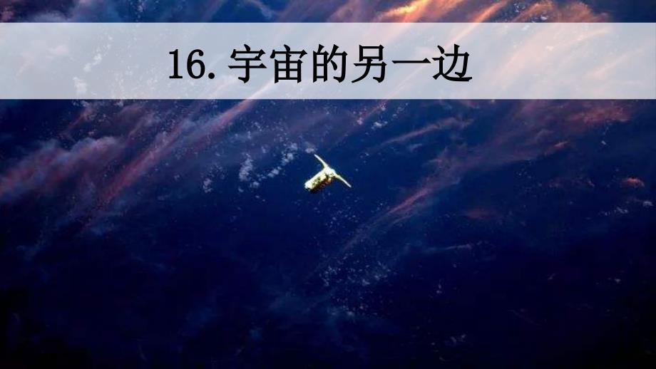 人教部编版小学三年级下册语文教学课件-16.宇宙的另一边_第1页