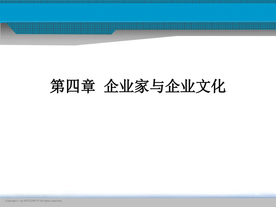 {企业文化}第四章企业家与企业文化_第1页