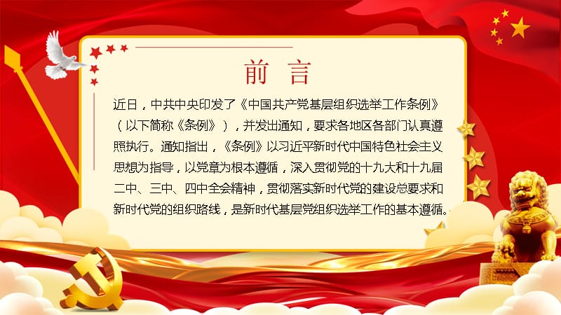 学习解读《中国共产党基层组织选举工作条例》全文PPT模板_第2页