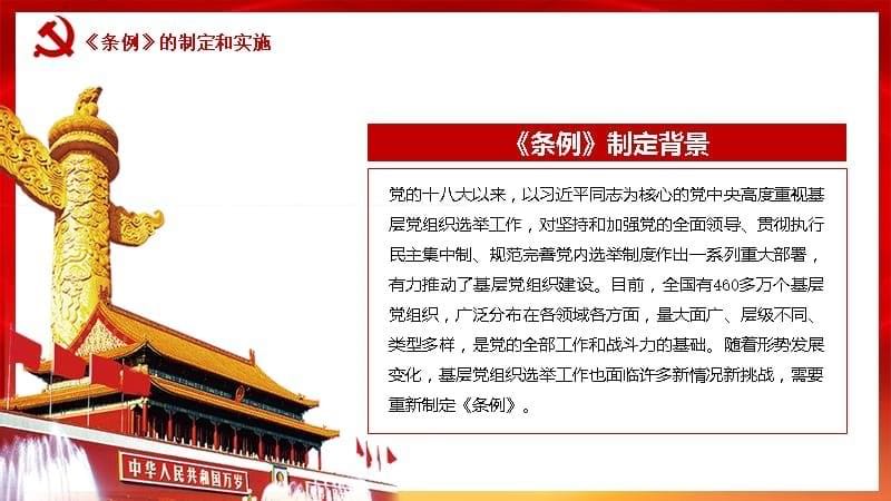 学习解读《中国共产党基层组织选举工作条例》全文PPT模板_第5页