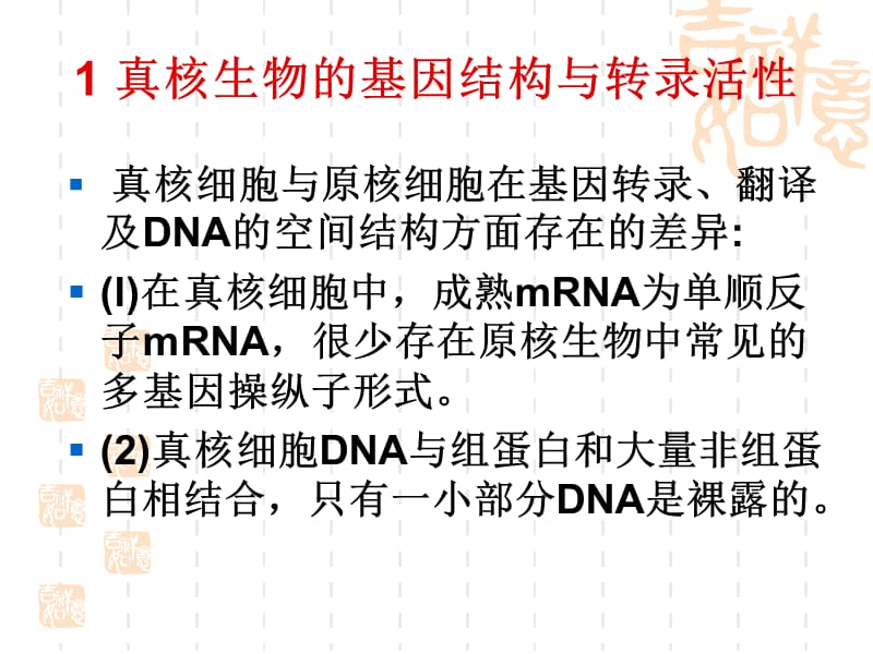 第七章真核基因的表达调控课件_第4页