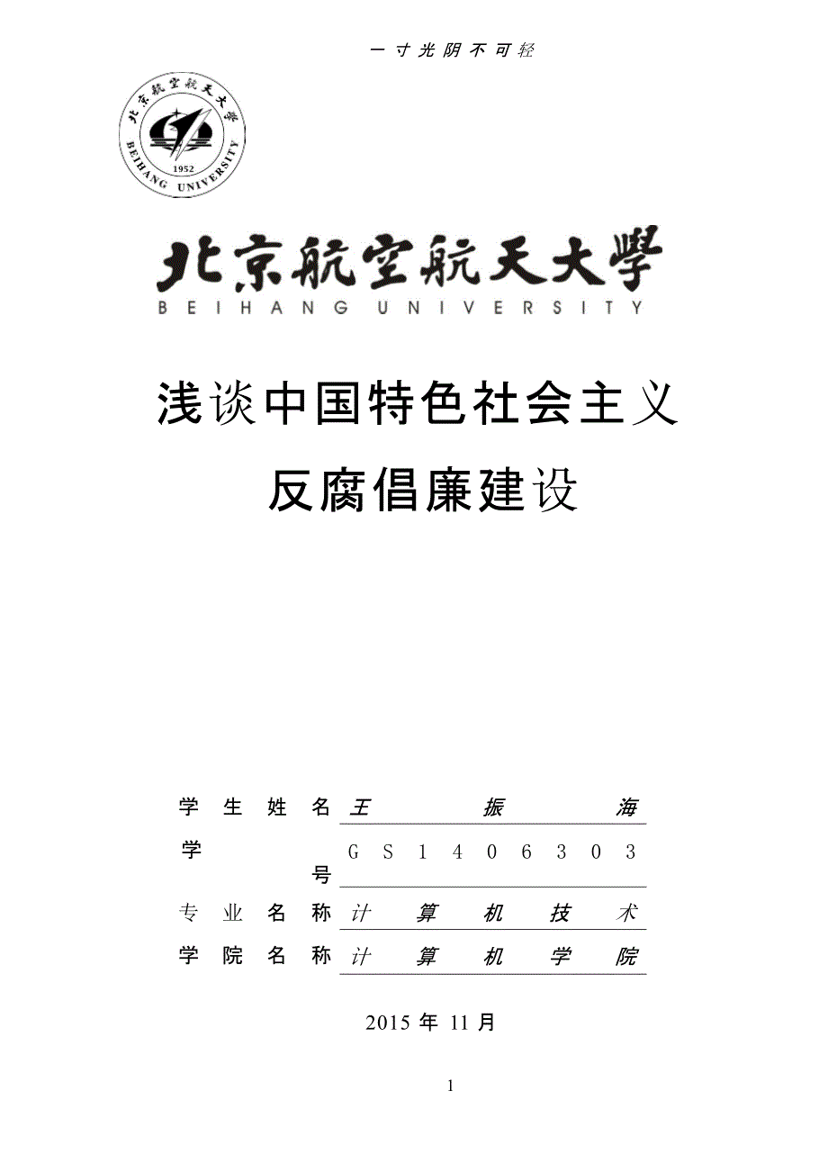 浅谈中国特色社会主义反腐倡廉建设（2020年8月整理）.pptx_第1页