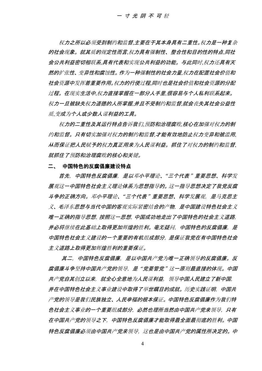 浅谈中国特色社会主义反腐倡廉建设（2020年8月整理）.pptx_第5页