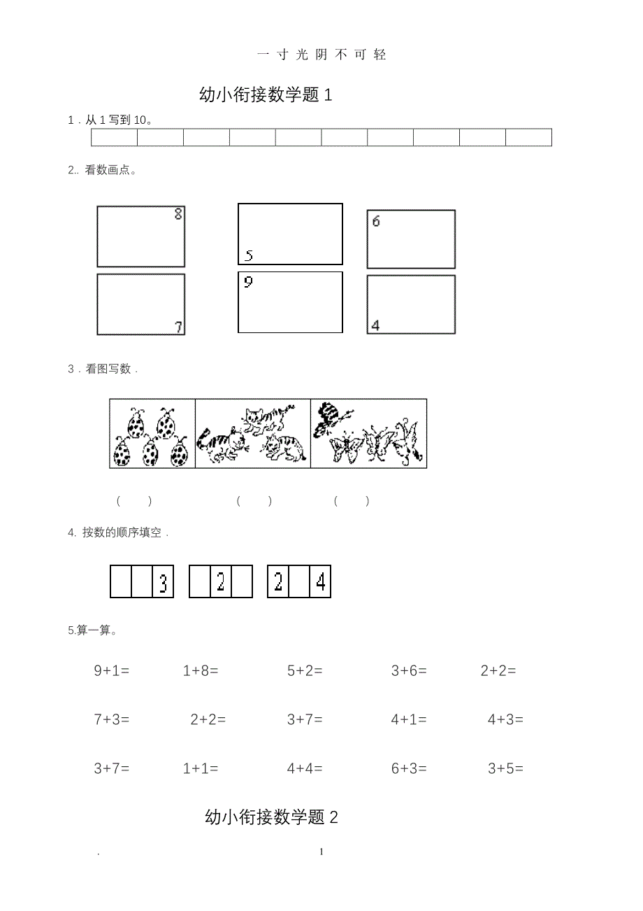 幼小衔接数学试题（2020年8月整理）.pdf_第1页