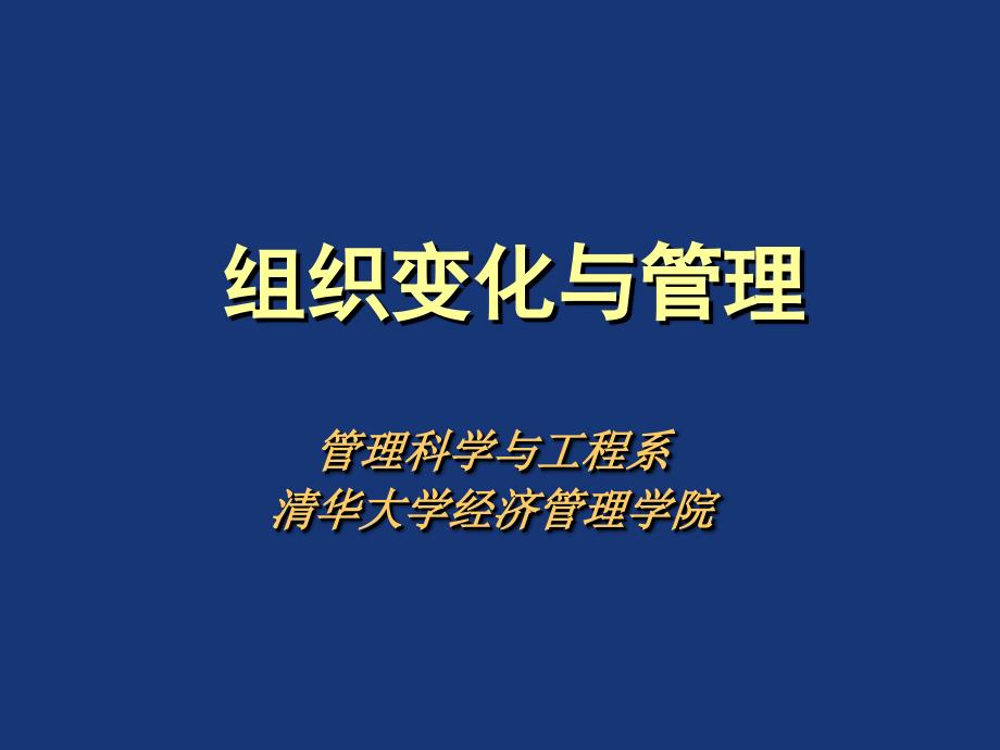 {企业组织设计}组织变化与管理_第1页