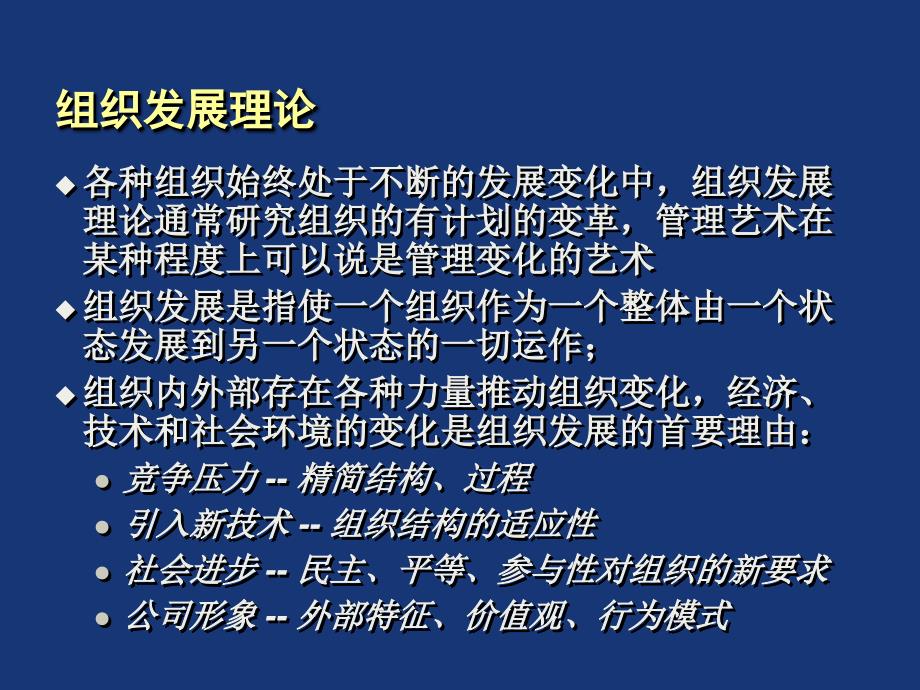 {企业组织设计}组织变化与管理_第2页