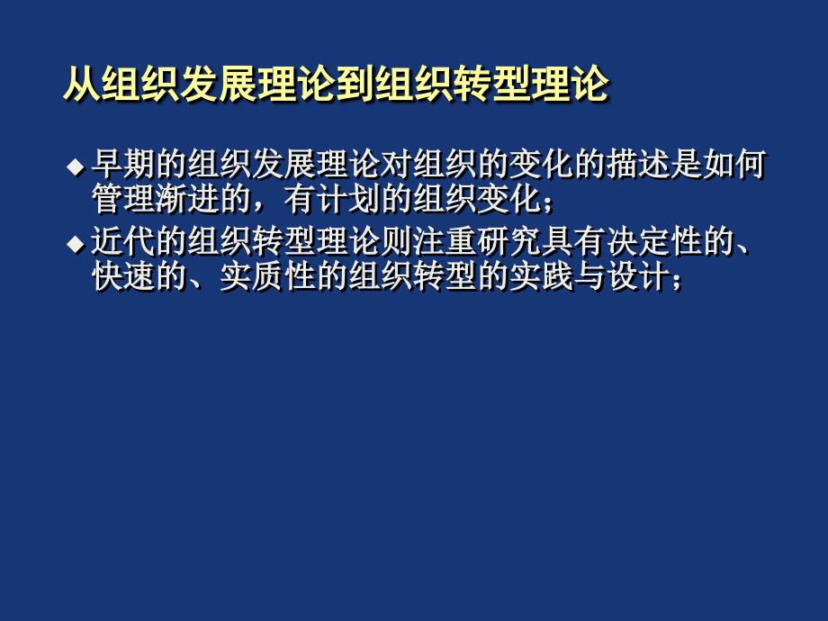 {企业组织设计}组织变化与管理_第4页