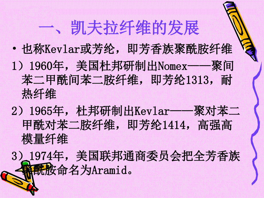 第二章3凯夫拉纤维课件_第2页