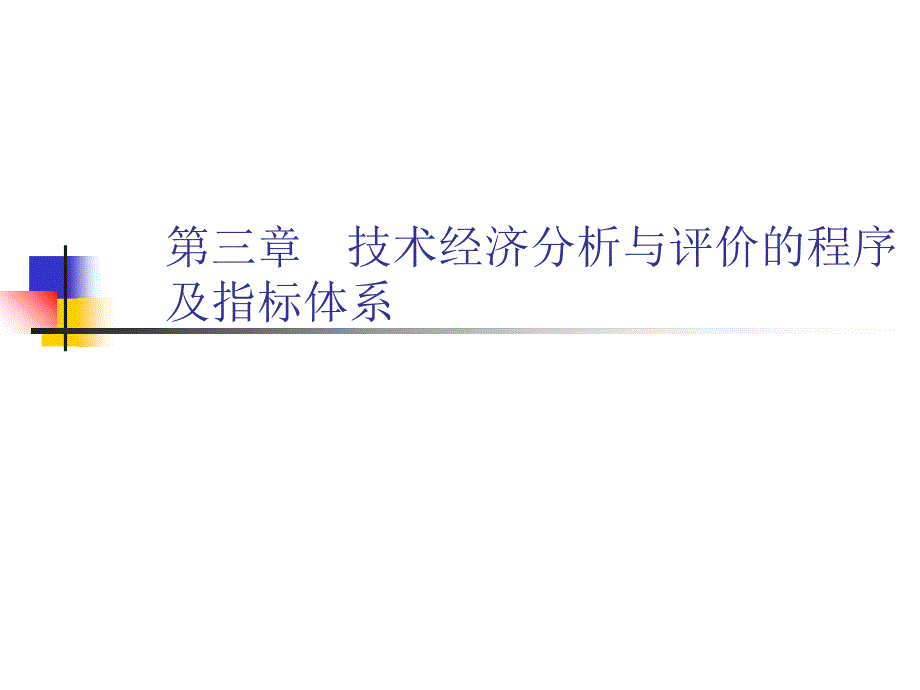 第三章技术经济分析与评价的程序及指标体系课件_第1页