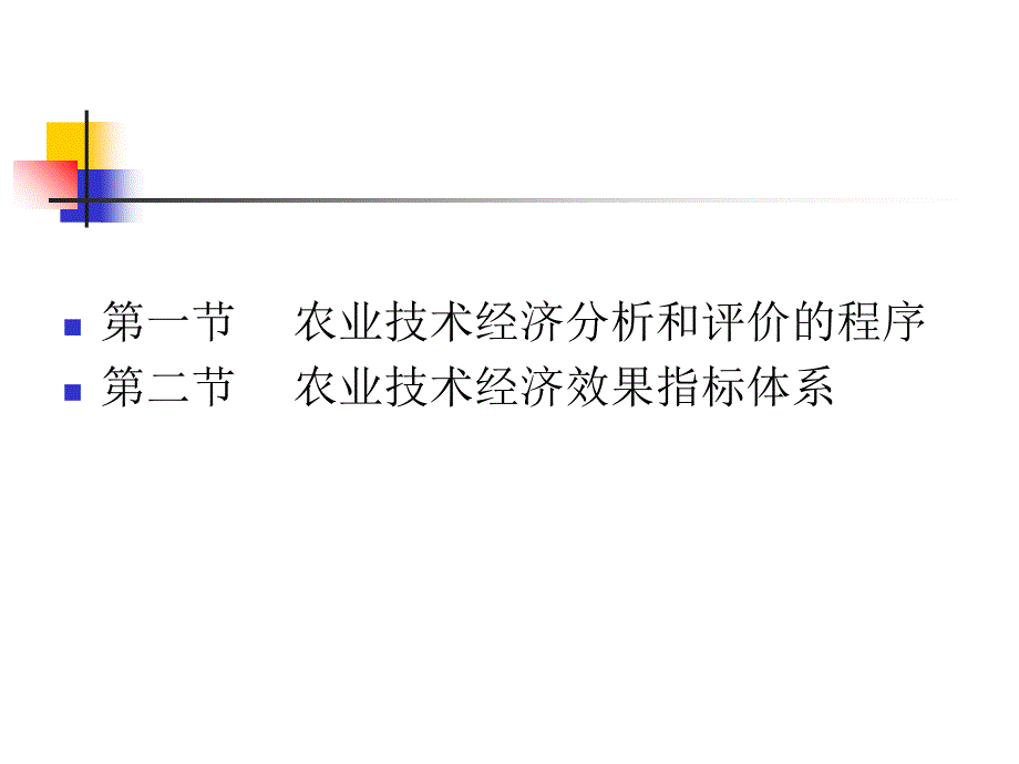 第三章技术经济分析与评价的程序及指标体系课件_第3页