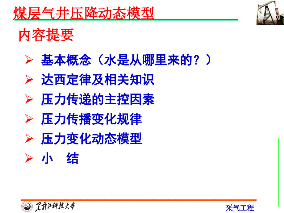 {冶金行业管理}第2章煤层气压降动态模型8学时_第2页