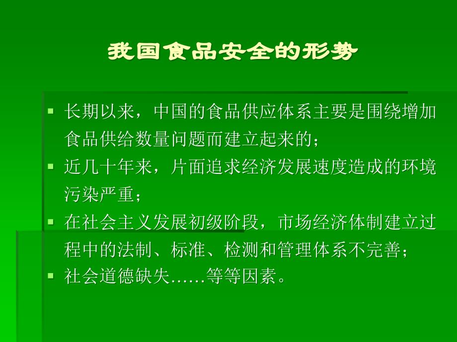 {医疗药品管理}食品药品安全_第4页