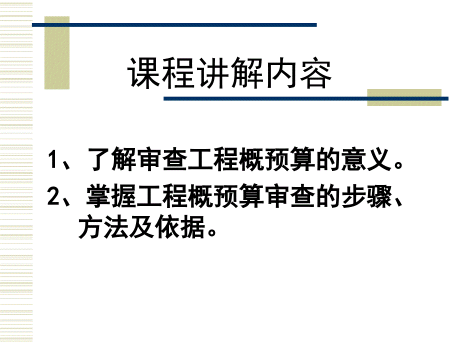 环境工程概预算第七讲环境工程项目概预算审查资料讲解_第2页