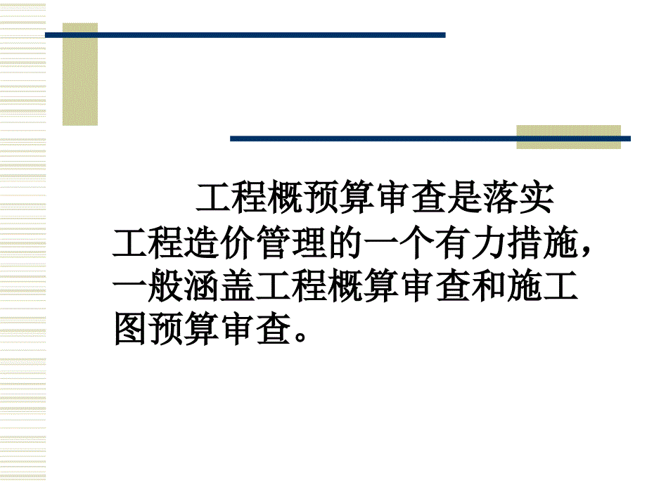 环境工程概预算第七讲环境工程项目概预算审查资料讲解_第3页