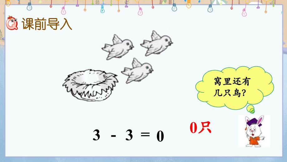 冀教版小学数学一年级上册《 5.7 0的加减法》教学课件_第2页