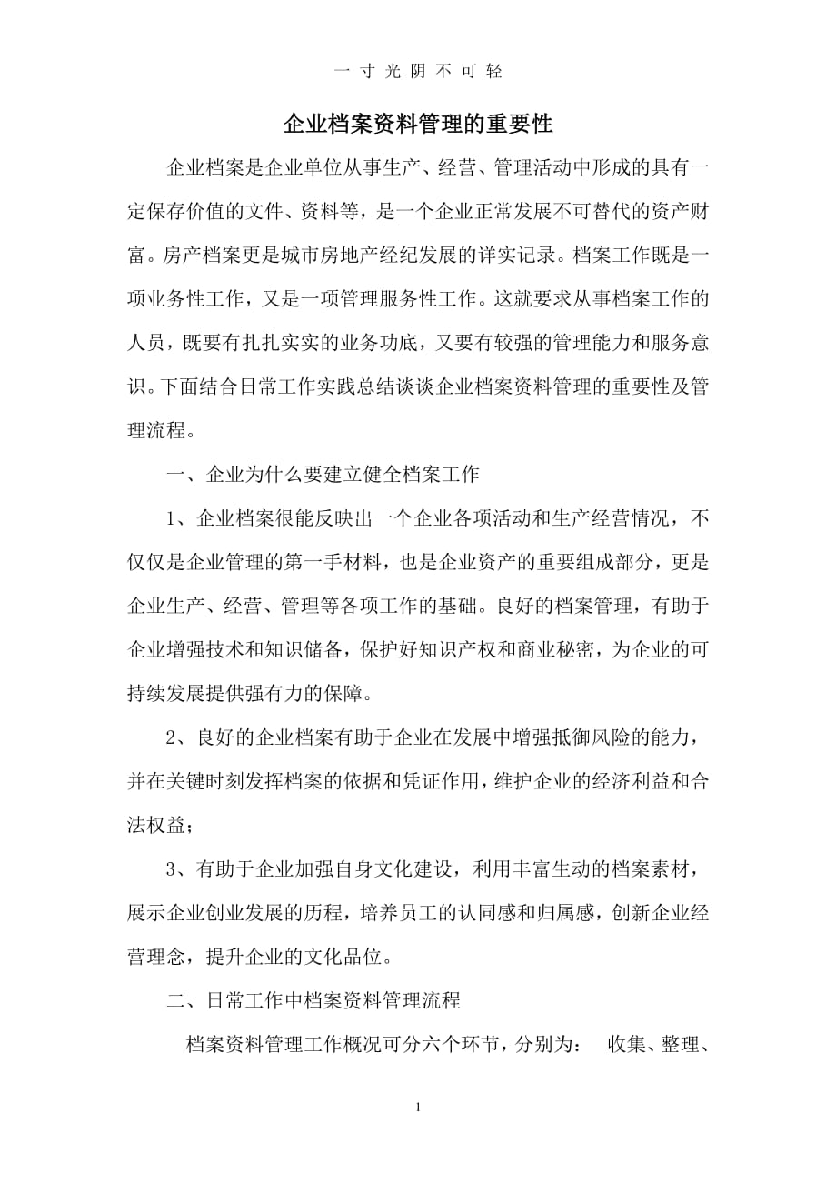 企业档案资料管理的重要性（整理）.pdf_第1页