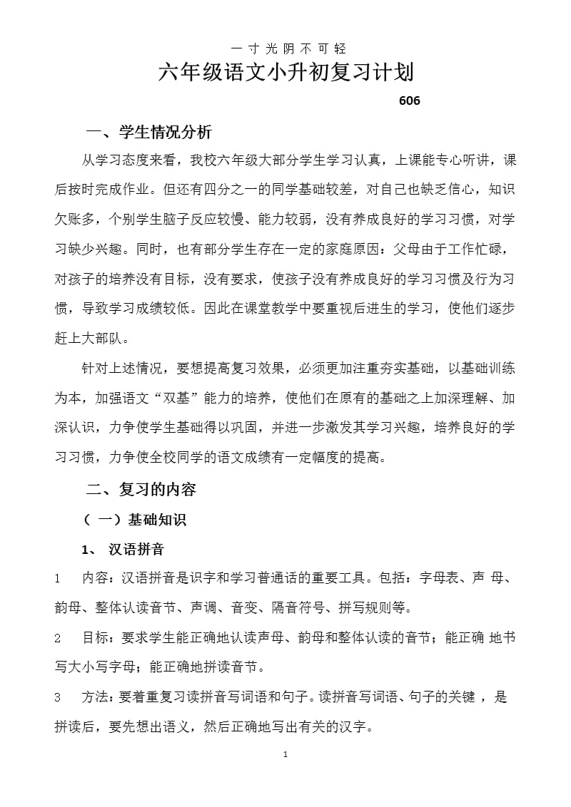 六年级语文小升初复习计划(5)（2020年8月整理）.pptx_第1页
