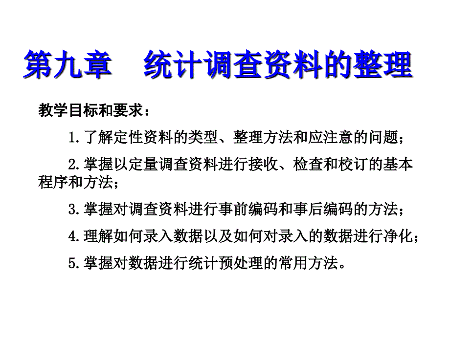 第九章 统计调查资料的整理课件_第1页