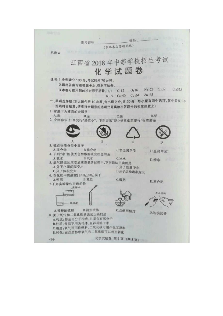 (最新)2018年江西省中考化学试题及答案(图片版)_第1页