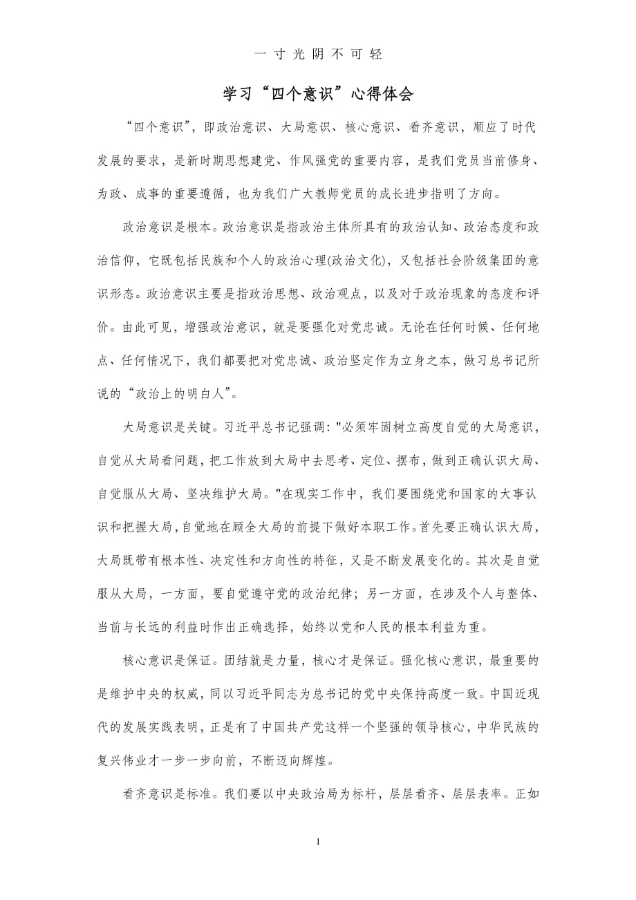 教师党员学习“四个意识”心得体会（整理）.pdf_第1页