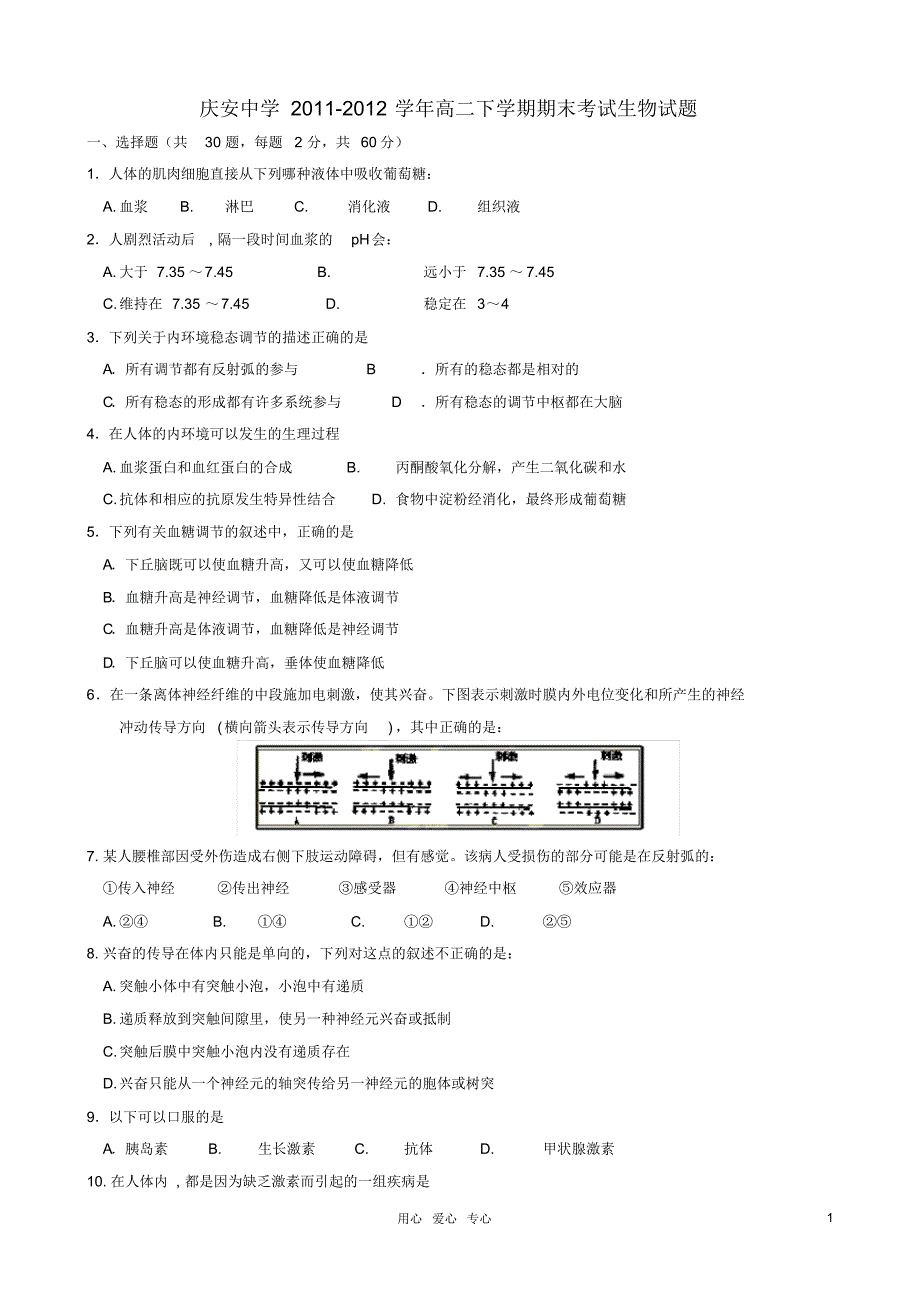 陕西省西安市庆安中学高二生物下学期期末考试试题新人教版【会员独享】_第1页