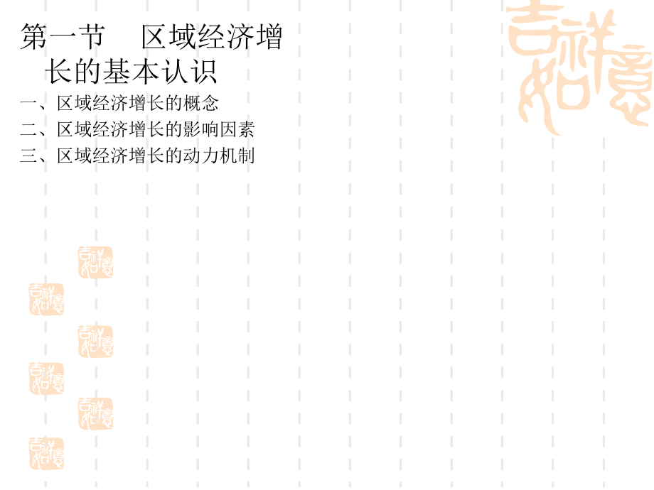 {企业发展战略}第四章区域经济增长与发展理论101_第2页