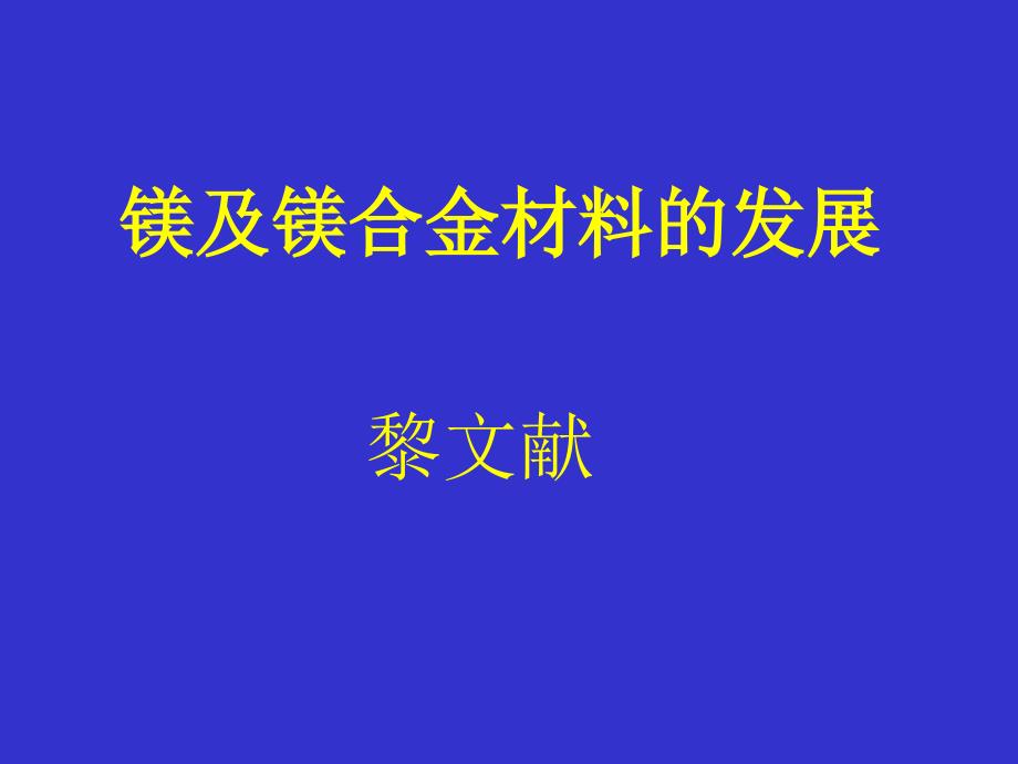 {企业发展战略}镁及镁合金材料的发展_第1页