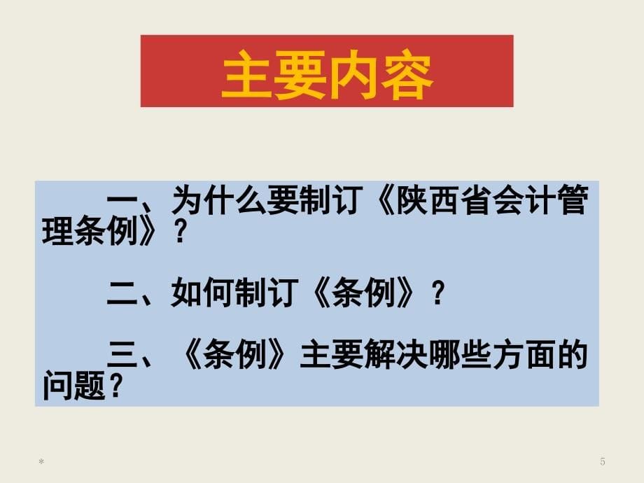 {企业管理制度}陕西省会计管理条例讲解_第5页