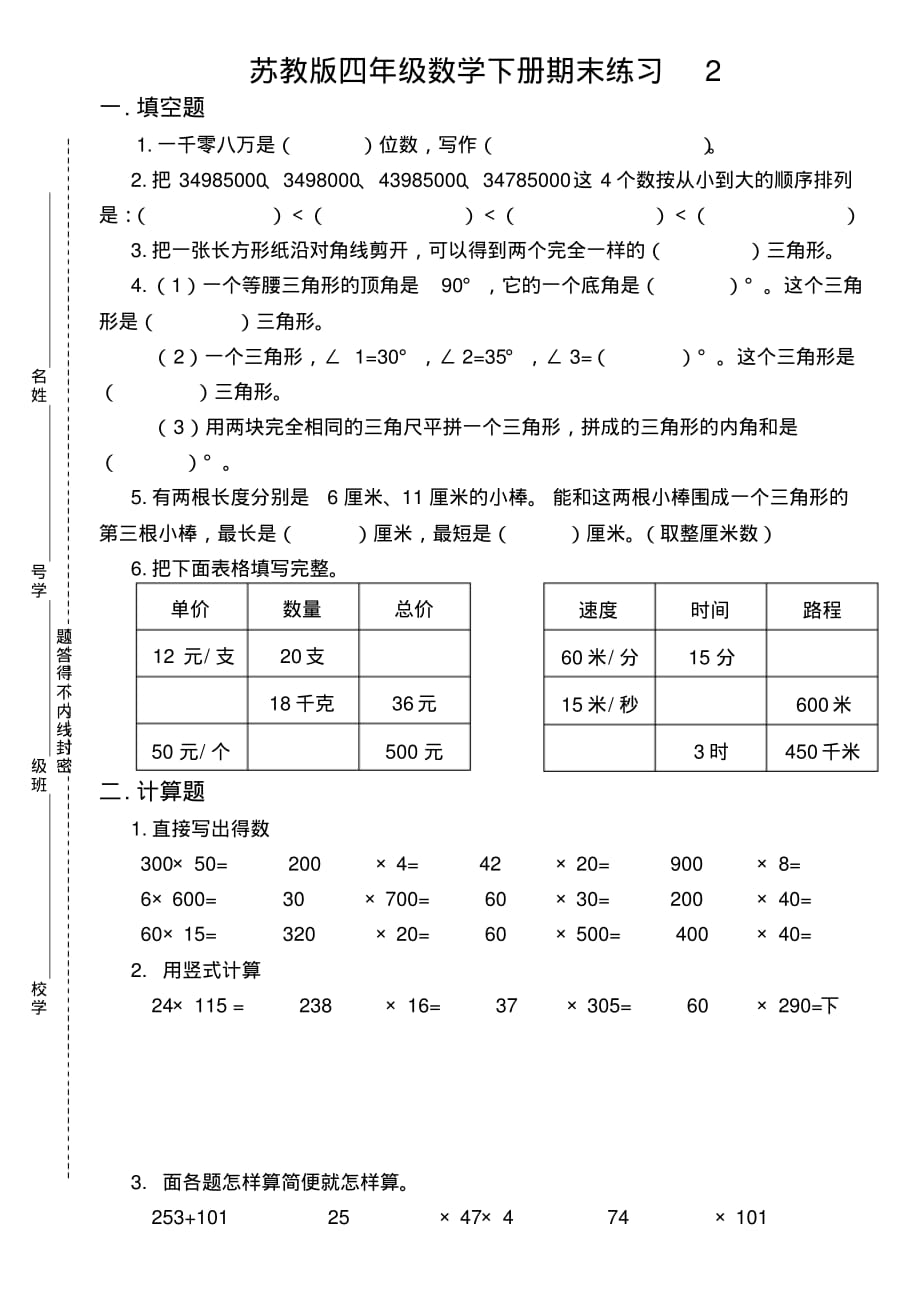 苏教版数学四年级下学期期末测试卷(最新审定)(20200802164440)_第1页