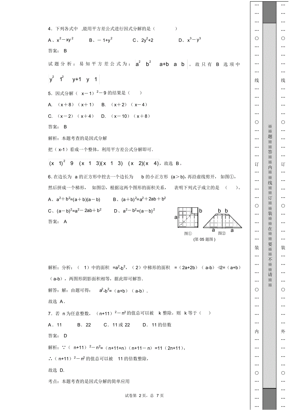 (最新)平方差公式因式分解试题集锦_第2页
