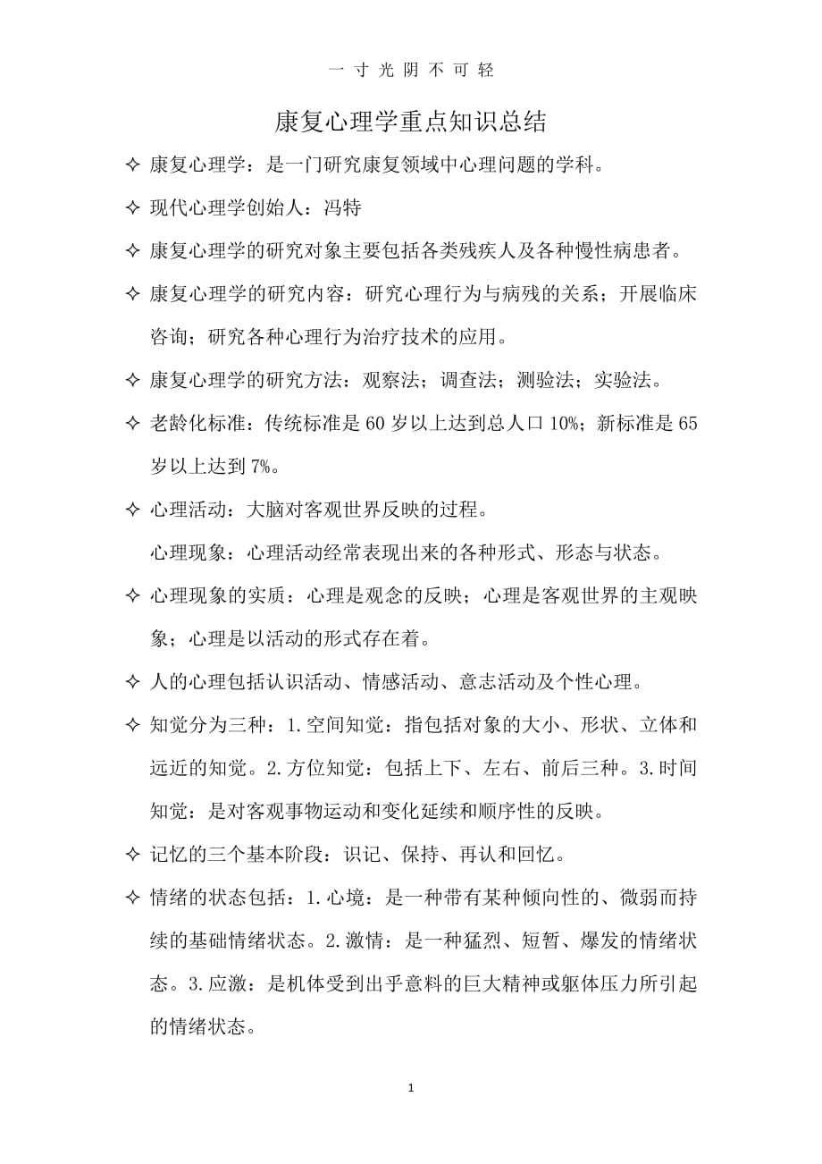 康复心理学重点知识总结（整理）.pdf_第1页