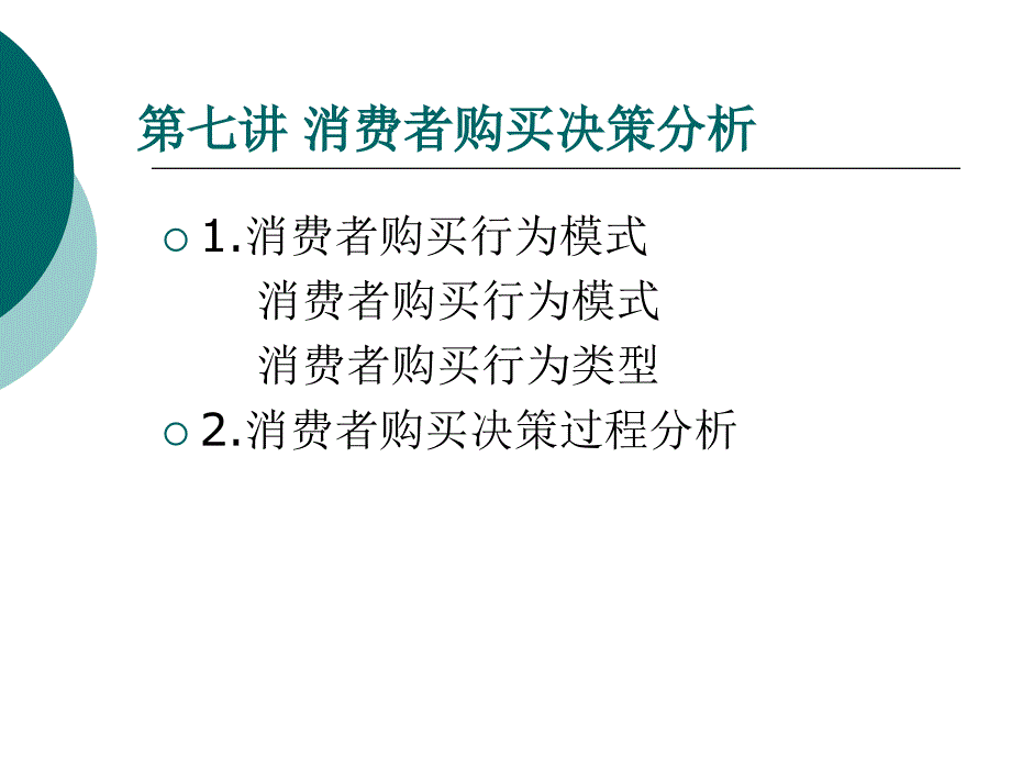 第七讲 消费者购买决策分析课件_第2页