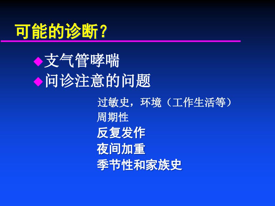 {企业管理诊断}支气管哮喘的诊断和治疗_第3页