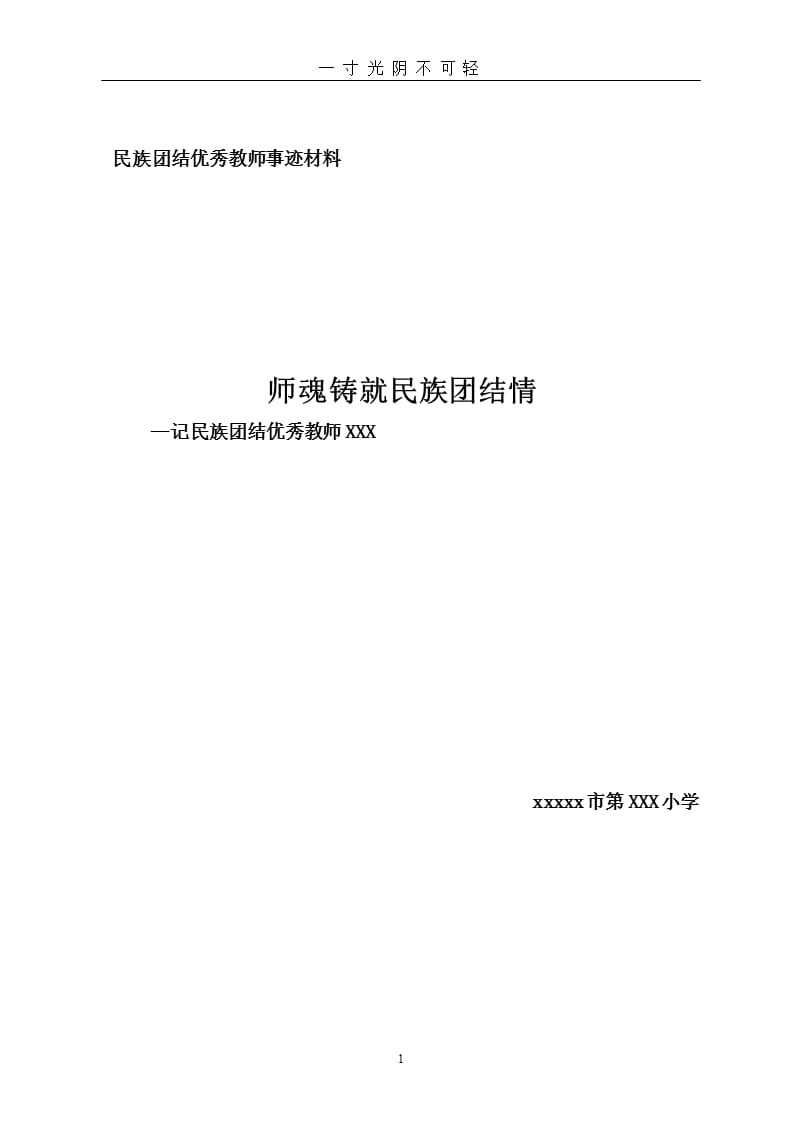 民族团结优秀教师先进事迹材料（2020年8月整理）.pptx_第1页