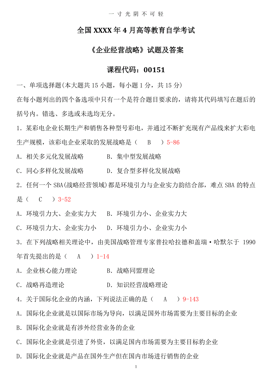 全国自考《企业经营战略》试题及答案课件（2020年8月整理）.pdf_第1页