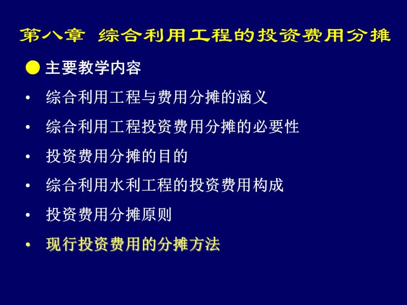 {水利工程管理}综合利用水利工程的投资费用分摊_第1页