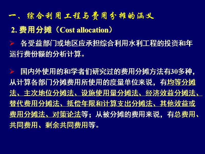 {水利工程管理}综合利用水利工程的投资费用分摊_第3页