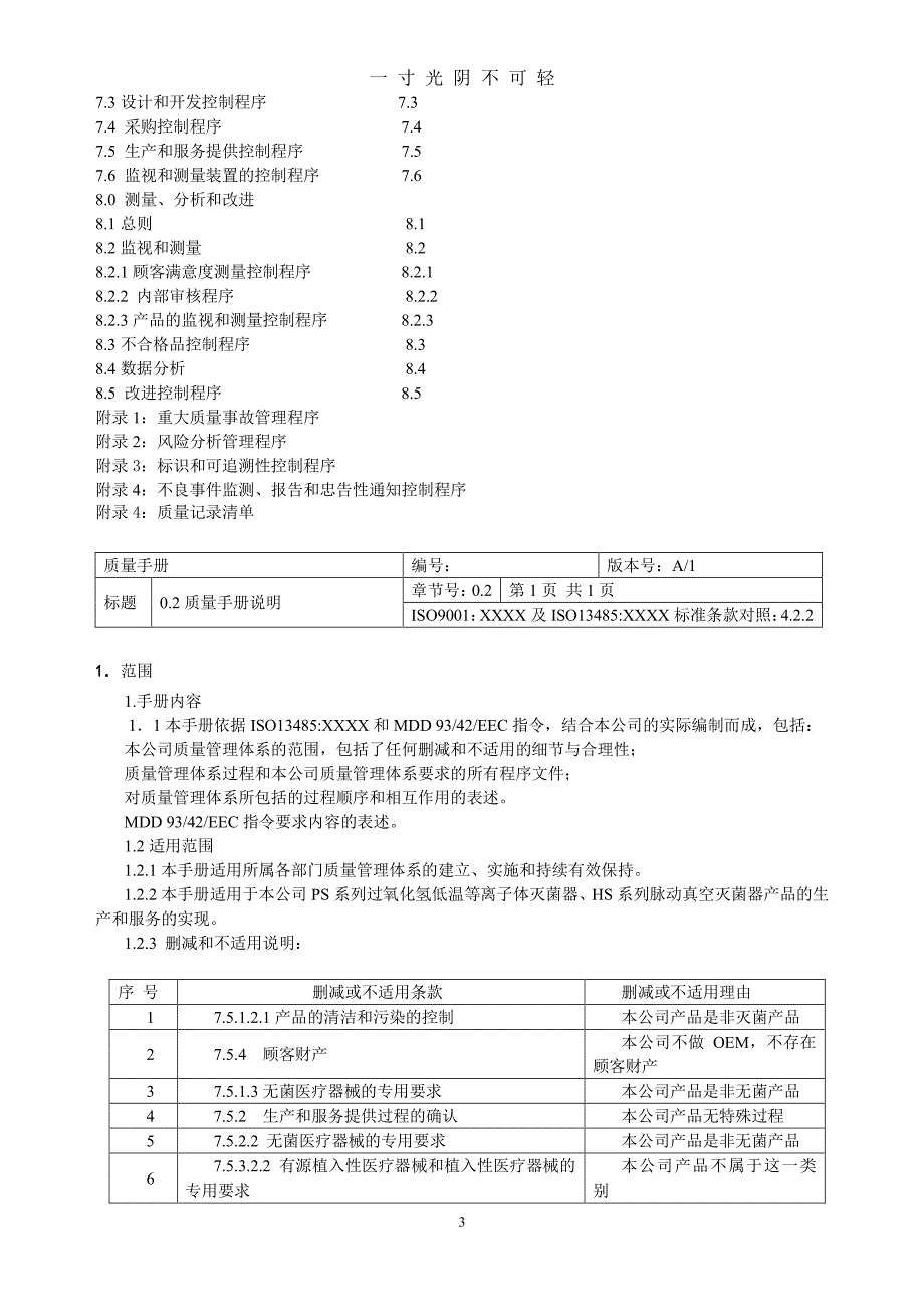 医疗器械质量手册含程序文件（2020年8月整理）.pdf_第3页