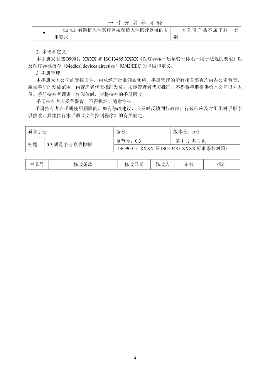 医疗器械质量手册含程序文件（2020年8月整理）.pdf_第4页