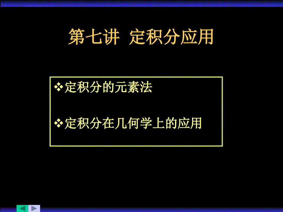 第七讲定积分的应用课件_第1页