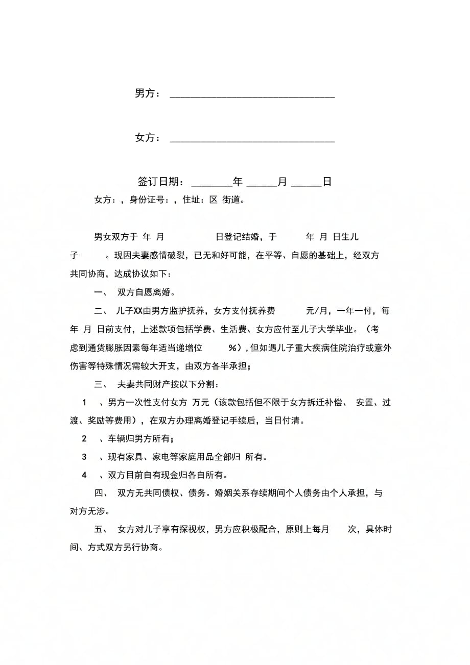 民政局离婚合同协议书范本模板_第3页