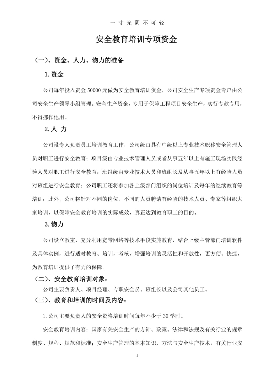 安全教育培训专项资金（2020年8月整理）.pdf_第1页