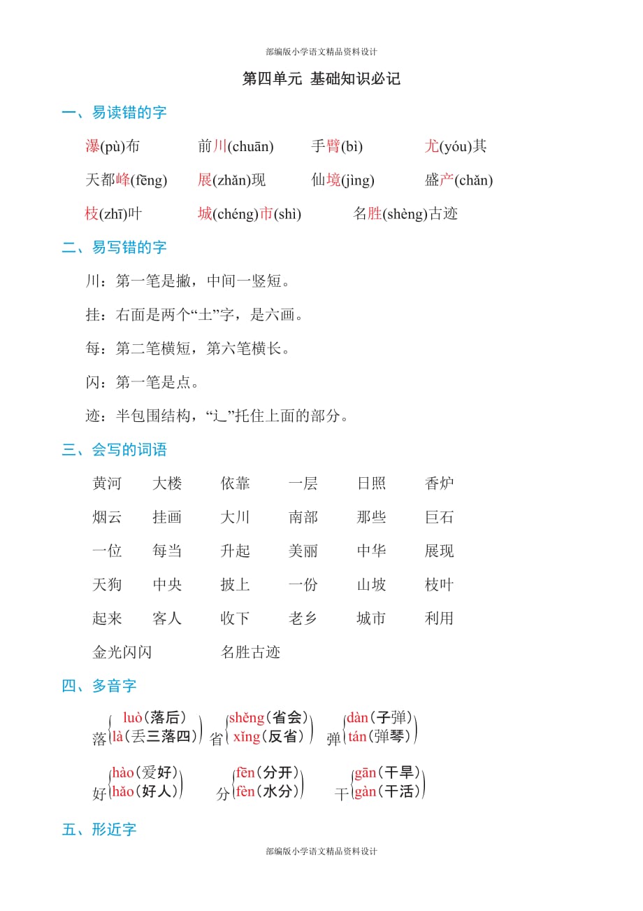 部编版小学语文二年级上册第四单元知识必记_第1页