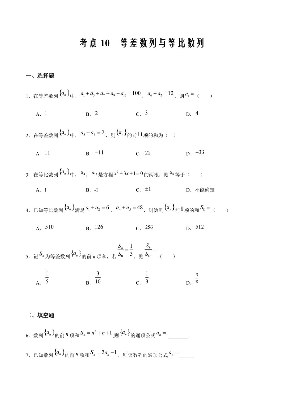 2021届新高三一轮复习数学文（人教版）衔接教材·假期作业10 等差数列与等比数列（原卷版）_第1页