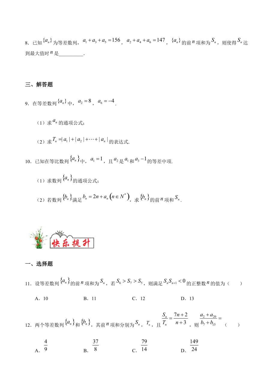 2021届新高三一轮复习数学文（人教版）衔接教材·假期作业10 等差数列与等比数列（原卷版）_第2页