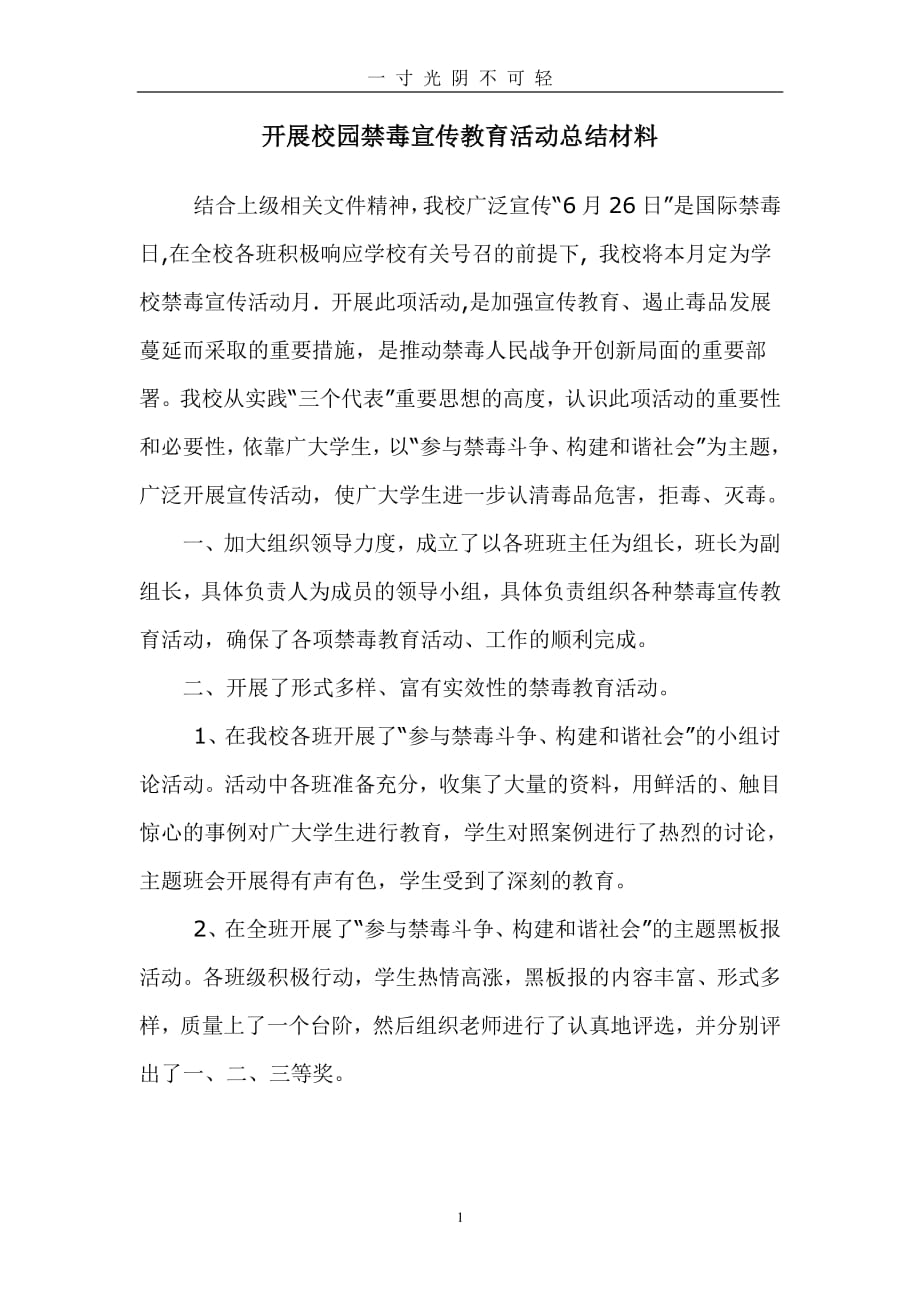 开展校园禁毒宣传教育活动总结材料（整理）.pdf_第1页