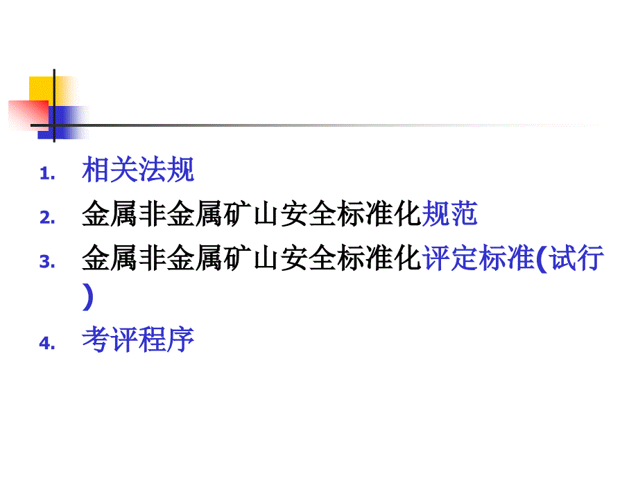 {冶金行业管理}非金属矿山企业安全标准化知识_第2页