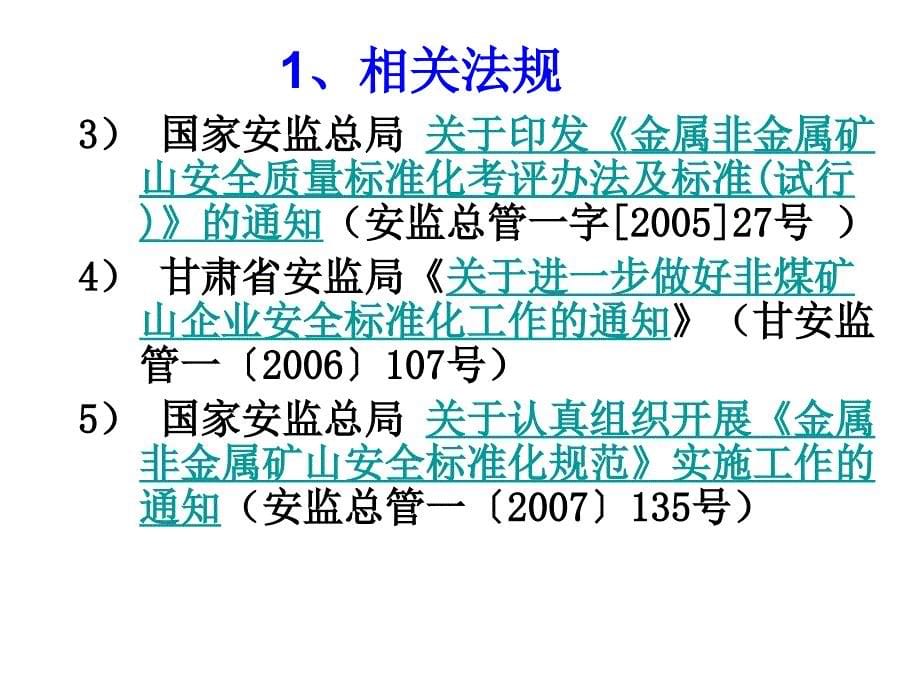 {冶金行业管理}非金属矿山企业安全标准化知识_第5页