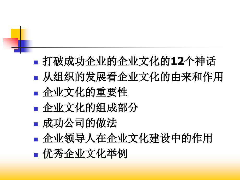 {企业文化}企业文化与培训体系的建立ppt761_第2页