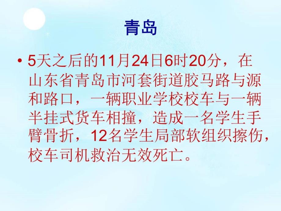 交通安全主题班会课件培训教材_第4页